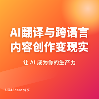 AI翻译与跨语言内容创作变现实战手册：用AI帮中国品牌走向世界，月入10万的完整路径