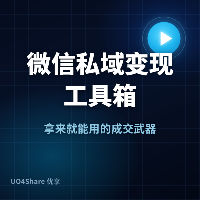 微信私域变现工具箱：30套高转化话术+3份运营SOP，实体店老板的赚钱武器库