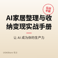 AI家居整理与收纳变现实战手册：用AI帮普通人实现有序生活，月入过万的完整路径