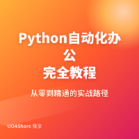 Python自动化办公完全教程：用代码替你做重复工作，每天节省2小时