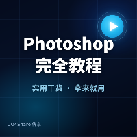 Photoshop 完全教程：从零基础到能独立做图，看完这篇你也能上手