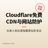 Cloudflare 免费 CDN 与网站防护完全教程：从接入到加速隐藏源站防攻击