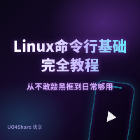 Linux 命令行基础完全教程：从不敢敲黑框到日常够用