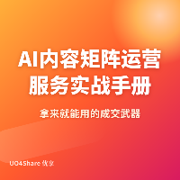 AI内容矩阵运营服务实战手册：帮企业批量生产内容，月入3万+