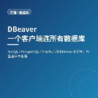 一个客户端连所有数据库：DBeaver 社区版完全免费