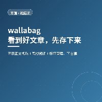 收藏夹存链接，它存内容：wallabag 做自托管稍后读