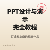 PPT 设计与演示完全教程：从字多图乱到专业演示
