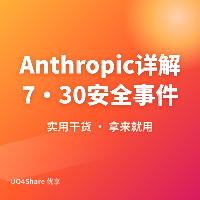 Anthropic 详解 7·30 安全事件：配置错误致 Claude 访问真实系统，已加强沙箱隔离与实时监控