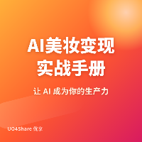 AI美妆变现实战手册：用AI帮普通人变美，月入过万的完整路径
