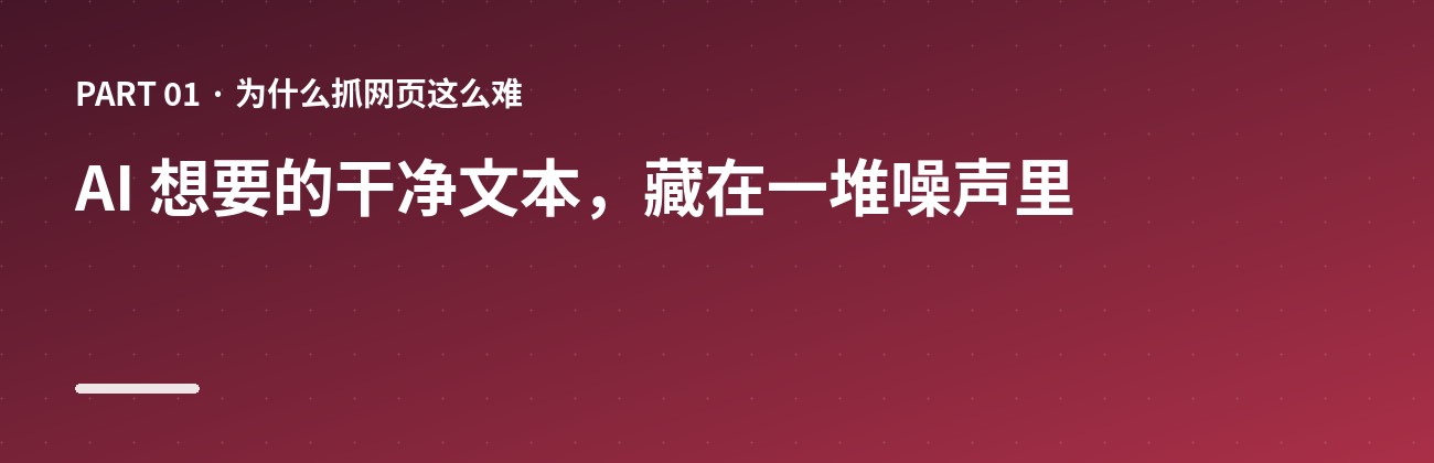 AI 想要的干净文本，藏在一堆噪声里