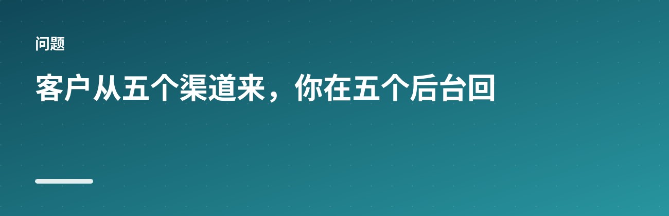Chatwoot:把各渠道消息收进一个后台