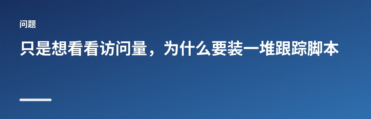 Umami:一个不跟踪个人的统计工具