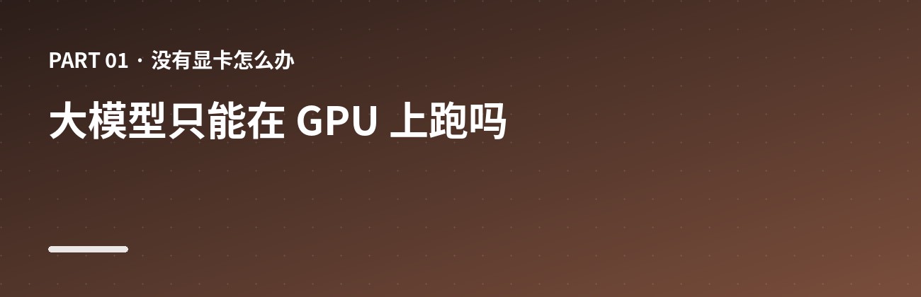大模型只能在 GPU 上跑吗